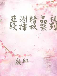 亚洲精品视频在线播放系列