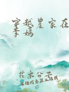 穿越农家在种田李嫣