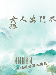 女人出门不穿内裤