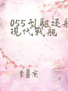 055型驱逐舰现代战舰