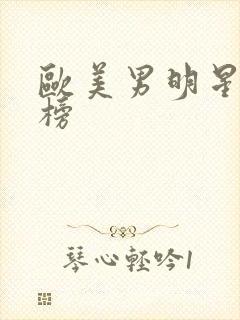 欧美男明星排行榜