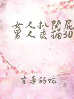 女人扒开屁股让男人爽捅30分钟