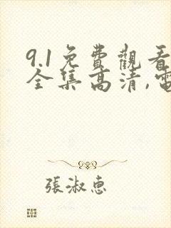 9.1免费观看全集高清,电视剧
