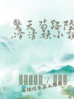 惊天苟路陆程文,冷清秋小说