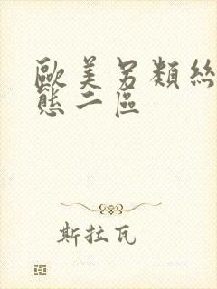 欧美另类丝袜变态二区