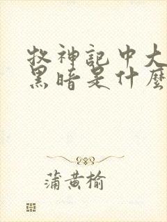 牧神记中大墟的黑暗是什么