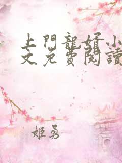 上门龙婿小说全文免费阅读无弹窗