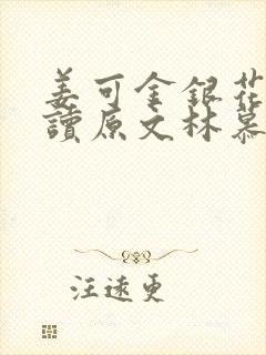 姜可金银花露阅读原文林慕