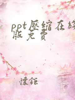 ppt压缩在线版免费