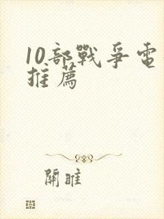 10部战争电影推荐