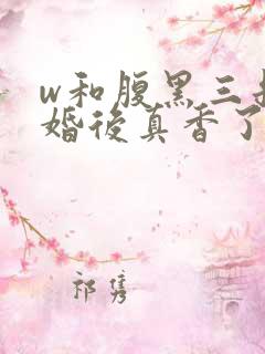 w和腹黑三叔闪婚后真香了》