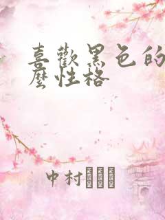 喜欢黑色的是什么性格