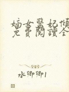 嫡女医妃倾天下免费阅读全文
