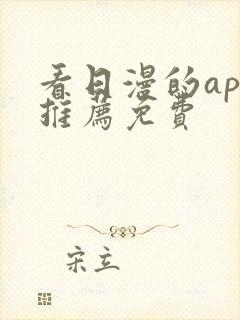 看日漫的app推荐免费