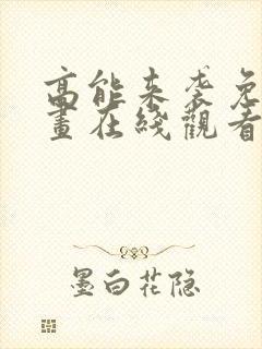 高能来袭免费漫画在线观看全集