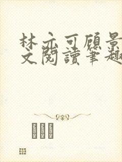 林亦可顾景霆全文阅读笔趣阁