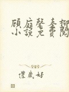 顾庭声秦柳絮的小说免费阅读无弹窗