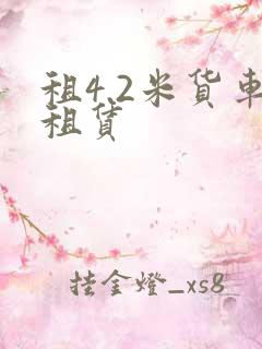租4.2米货车租赁