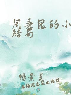 周秉昆的小儿子结局 周秉昆的小儿子结局