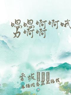 嗯嗯啊啊哦哦用力啊啊