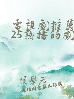 电视剧推荐2025热播的剧古装