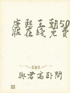 康熙王朝50集版在线免费看