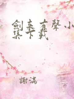 剑来有声小说全集下载