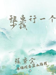 租车行一个月多少钱