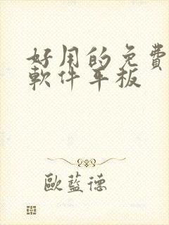 好用的免费绘画软件平板