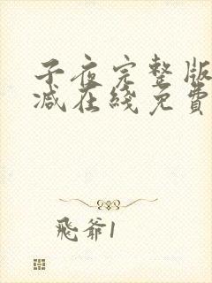 子夜完整版未删减在线免费观看