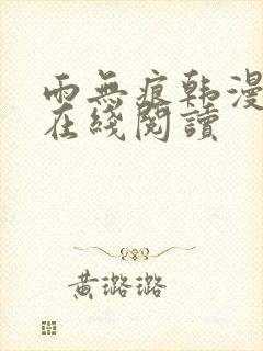 雨无痕韩漫小说在线阅读