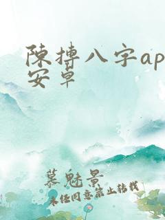 陈抟八字app安卓