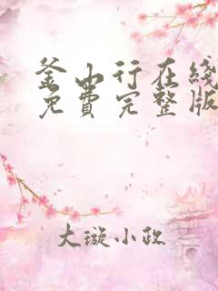 釜山行在线观看免费完整版