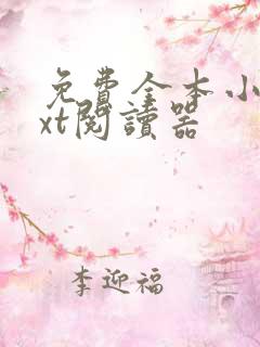 免费全本小说txt阅读器