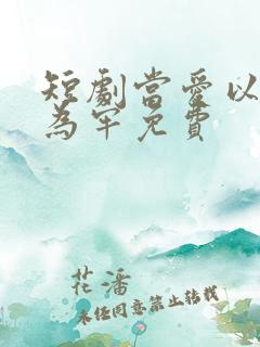 短剧当爱以星光为牢免费