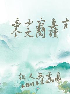 帝少宠妻有点甜全文阅读