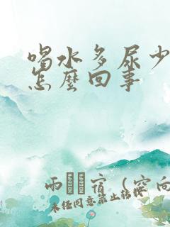 喝水多尿少尿黄怎么回事