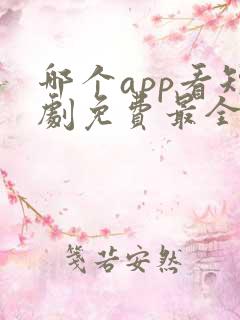 哪个app看短剧免费最全好看