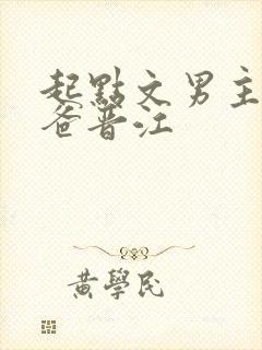 起点文男主是我爸晋江