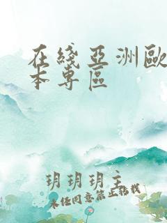 在线亚洲欧美日本专区