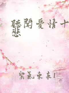 听闻爱情十有九悲