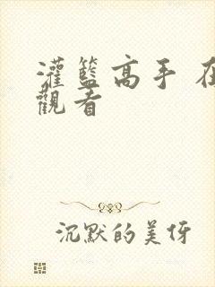 灌篮高手 在线观看