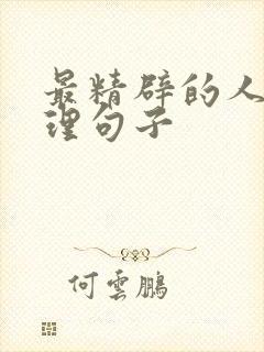 最精辟的人生哲理句子