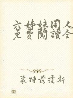 六姊妹同人小说免费阅读全文