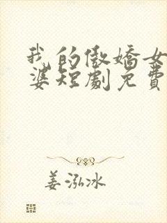 我的傲娇女帝老婆短剧免费