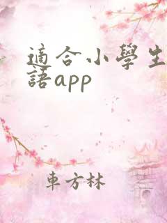 适合小学生的英语app