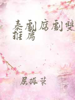 泰剧腐剧双男主推荐