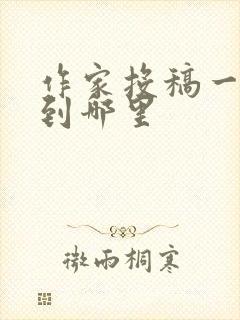 作家投稿一般投到哪里