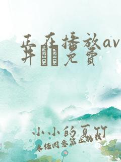 正在播放av今井メロ免费 正在播放av今井メロ免费