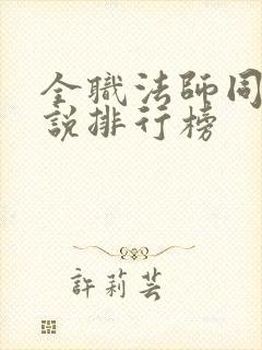 全职法师同人小说排行榜